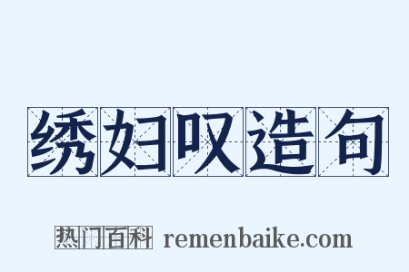 绣妇叹造句是什么意思的图片
